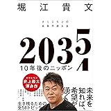 ２０３５　１０年後のニッポン　ホリエモンの未来予測大全
