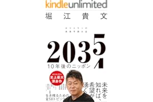 ２０３５　１０年後のニッポン　ホリエモンの未来予測大全