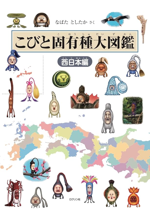 こびと固有種大図鑑 東日本編 (こびとづかん) | なばた としたか |本