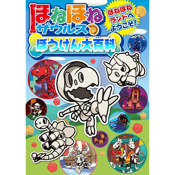 ほねほねザウルス超(スーパー)図鑑 | ぐるーぷ・アンモナイツ, カバヤ 