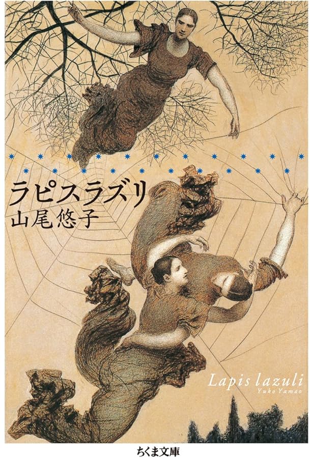 山の人魚と虚ろの王 | 山尾悠子 |本 | 通販 | Amazon