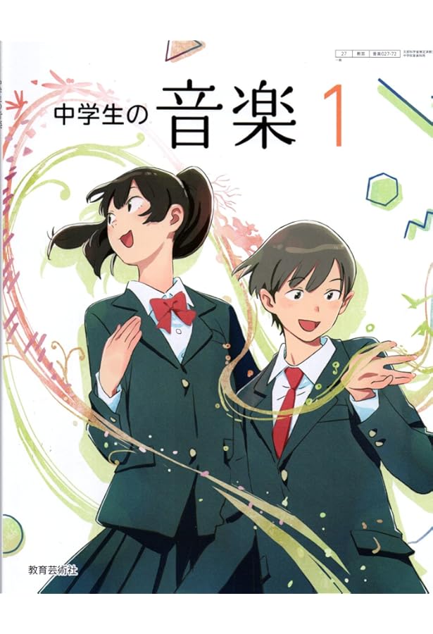 中学生の音楽 2・3下 [音楽 027-84] | 小原 光一, ほか19名 |本