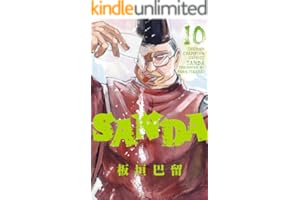 SANDA　10 (少年チャンピオン・コミックス)