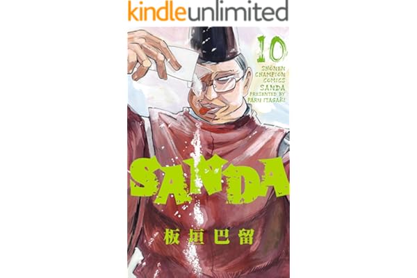 SANDA　10 (少年チャンピオン・コミックス)
