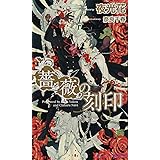 薔薇の刻印 (SHYノベルス250)