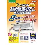 ㈱日本デンソー エアコンフィルター パッと貼れる 強力粘着 インナーフィルター 花粉 ホコリ対策に 約35×35cm 4枚入 日本製 T-217