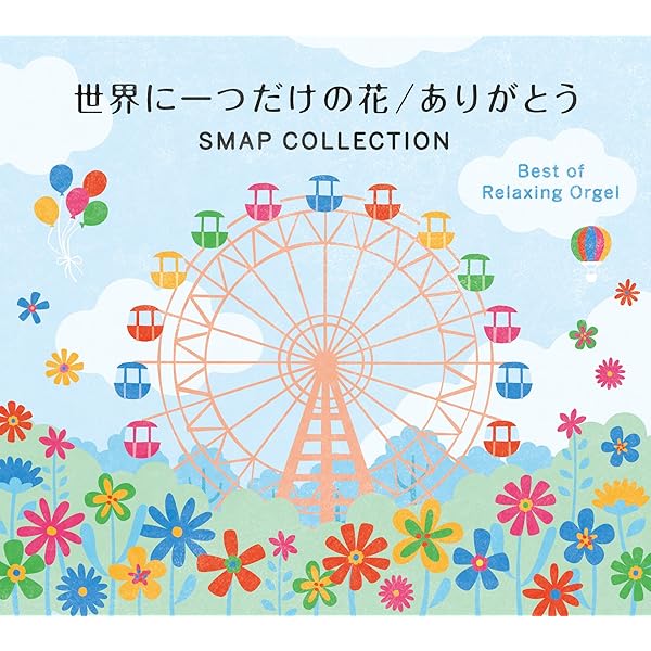 Amazon.co.jp: 世界に一つだけの花 ありがとう SMAP