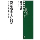 憲法改正とは何か―アメリカ改憲史から考える―(新潮選書)