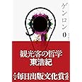 ゲンロン0 観光客の哲学