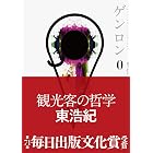 ゲンロン0 観光客の哲学