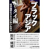 ブラックアジア　タイ編: 売春地帯をさまよい歩いた日々 (セルスプリング出版)
