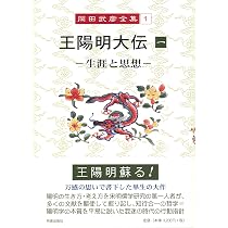 岡田武彦全集 1 王陽明大伝 1 | 岡田 武彦 |本 | 通販 | Amazon