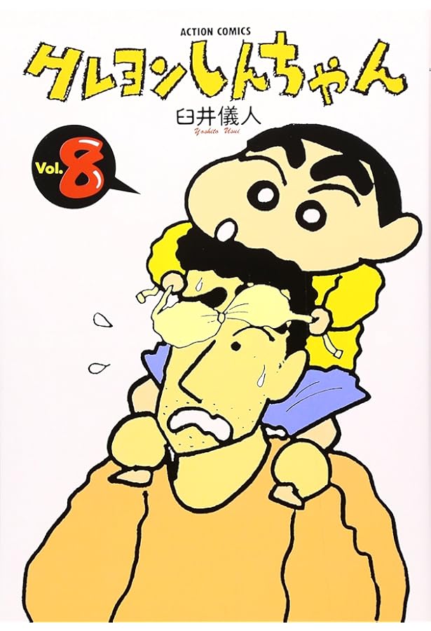 Amazon.co.jp: クレヨンしんちゃん (7) (アクションコミックス) : 臼井