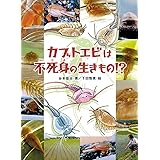 カブトエビは不死身の生きもの!? (いきものだいすき 2)