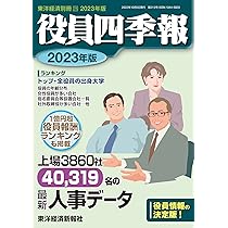 役員四季報 2023年版[雑誌] (東洋経済別冊) | 役員四季報編集部 |本 