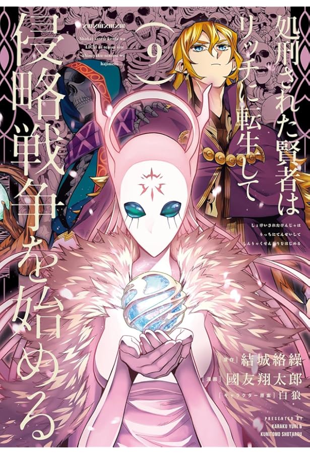 Amazon.co.jp: 処刑された賢者はリッチに転生して侵略戦争を始める(8