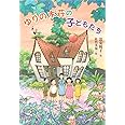 ゆりの木荘の子どもたち (わくわくライブラリー)