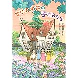 ゆりの木荘の子どもたち (わくわくライブラリー)
