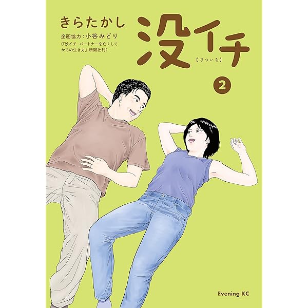 没イチ（1） (イブニングコミックス) | きらたかし, 小谷みどり