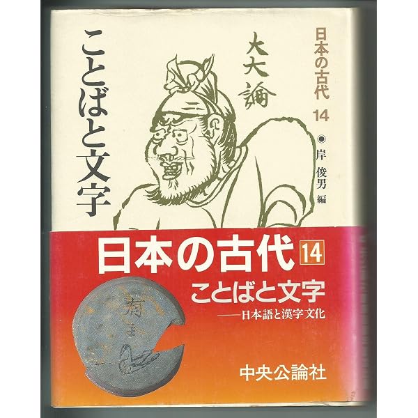 日本の古代 (第5巻) 前方後円墳の世紀 | 森 浩一 |本 | 通販 | Amazon