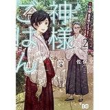 神様ごはん-小料理 高天原にようこそ- 2 (B's-LOG COMICS)
