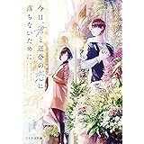 今日、君と運命の恋に落ちないために (ことのは文庫)