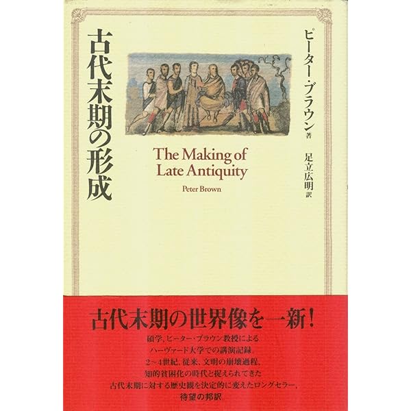 古代末期の形成 | ピーター ブラウン, Brown,Peter, 広明, 足立