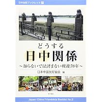台湾有事」を起こさせないために（日中友好ブックレット4 ） | 日本