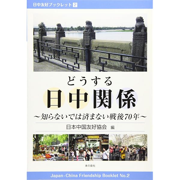 台湾有事」を起こさせないために（日中友好ブックレット4 ） | 日本