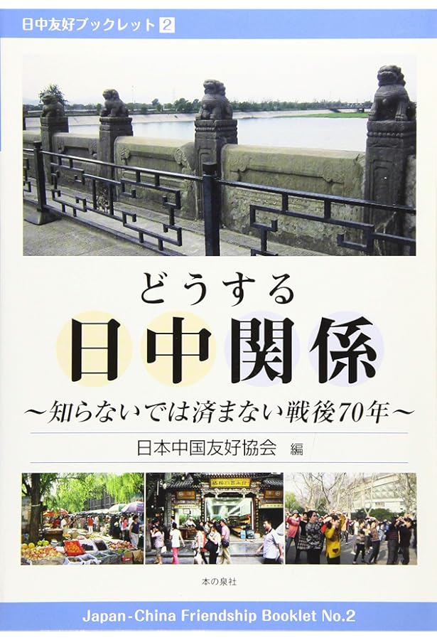 台湾有事」を起こさせないために（日中友好ブックレット4 ） | 日本