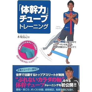 Amazon.co.jp: 「体幹力」チューブトレーニング : 木場 克己: 本