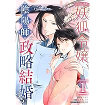 Amazon.co.jp: あやかし華族の妖狐令嬢、陰陽師と政略結婚する 1巻