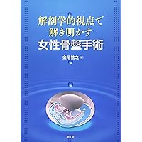産婦人科手術シリーズ : 臨床解剖学に基づいた : カラーアトラス 1 カラーアトラス 図解 広汎性腹式子宮全摘出術 新版 産婦人科手術