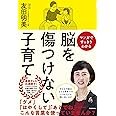 脳を傷つけない子育て: マンガですっきりわかる