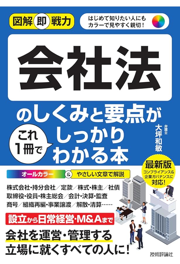 図解ポケット 最新会社法がよくわかる本(第2版) | 誠, 遠藤 |本
