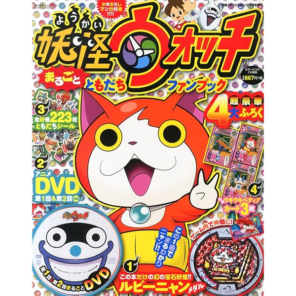 Amazon.co.jp: 妖怪ウォッチまるごとともだちファンブック(11) 2020年