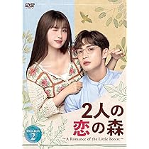 Amazon.co.jp: 2人の恋の森 ～A Romance of the Little Forest