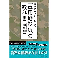 扶桑社 - 軍用地投資の教科書 専門家が優しく教える! 軍用地投資の教科書 | 仲里 桂一 |本