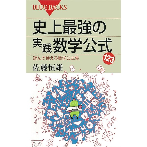 【幻の名著】佐藤の基礎解析（佐藤恒雄著） Amazon.co.jp: 読解力を強くする算数練習帳 (ブルーバックス