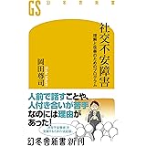 生きるのが面倒くさい人 回避性パーソナリティ障害 朝日新書 岡田 尊司 心理学 Kindleストア Amazon