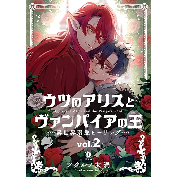 Amazon.co.jp: ウツのアリスとヴァンパイアの王 ～異世界溺愛