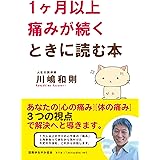 １ヶ月以上「痛みが続く」ときに読む本: あなたの「心の痛み」「体の痛み」を解決する３つの視点