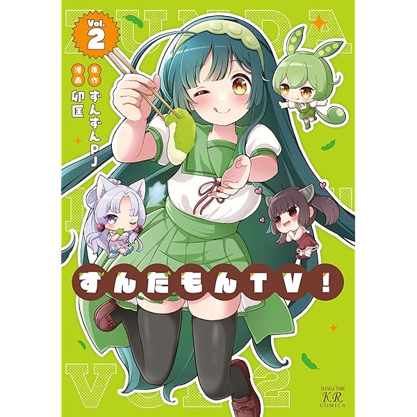 Amazon.co.jp: ずんだもんTV！ 1巻 (まんがタイムKRコミックス