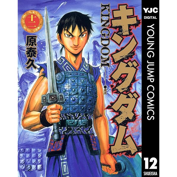 キングダム 12 ヤングジャンプコミックスdigital 原泰久 青年マンガ Kindleストア Amazon キングダム 12 ヤングジャンプコミックスdigital 原泰久 青年マンガ Kindleストア Amazon