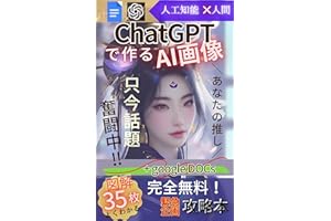 AI画像作成【あなたの推しを画像にしよう！】【ChatGPT】【無限に飛び出す画像生成術】【AI副業】【5分で出来る生写真】