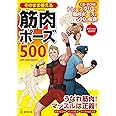 そのまま使える筋肉ポーズ500 (廣済堂マンガ工房)