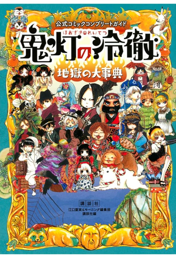 獄彩絵画 弐 江口夏実「鬼灯の冷徹」カラーイラスト集2 | 江口 夏実