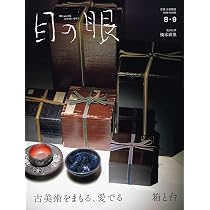 目の眼2025年8・9月号 古美術をまもる、愛でる 箱・台 | 目の眼 |本