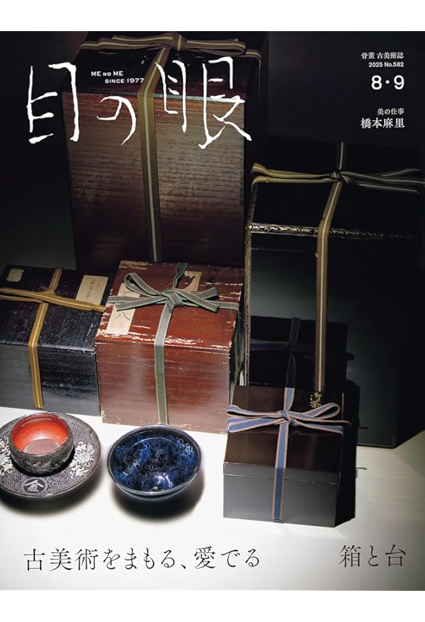 目の眼2024年10月号 李朝空間 癒やしのかたち | 目の眼 |本 | 通販