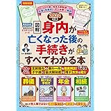 エンディングノート付き【図解】身内が亡くなった後の手続きがすべてわかる本 2024年版 (扶桑社ムック)